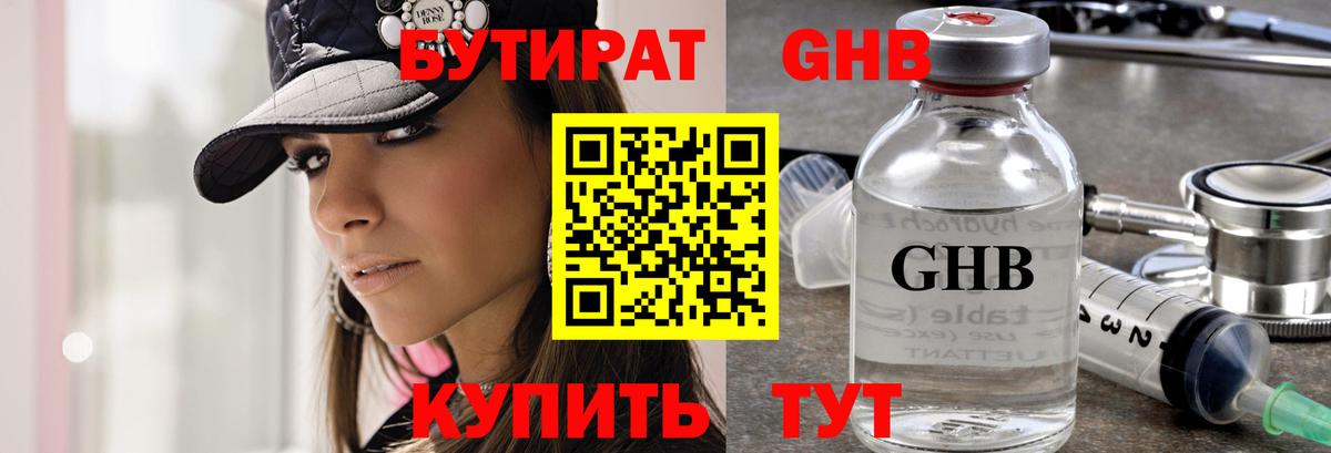 Бутират Butirat Луховицы
