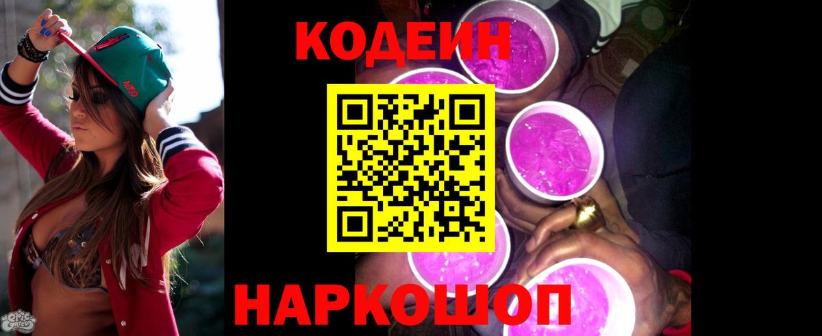 Кодеин Purple Drank  Кодеиновый сироп Lean Purple Drank  Вход с VPN  Луховицы 